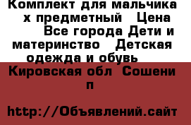 Комплект для мальчика, 3-х предметный › Цена ­ 385 - Все города Дети и материнство » Детская одежда и обувь   . Кировская обл.,Сошени п.